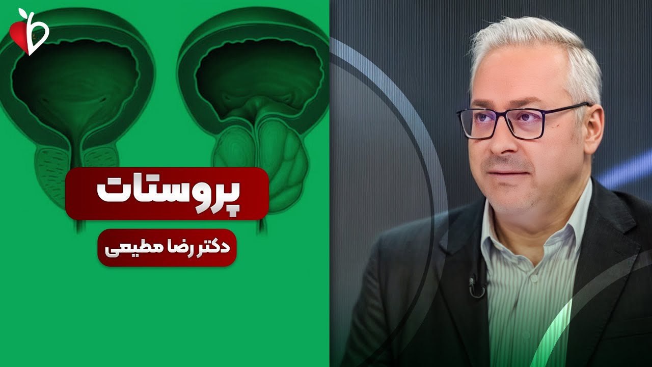 سوزش ادرار داری؟ التهاب پروستات در جوان‌هاست، نه سرطان! | توصیه‌های حیاتی دک