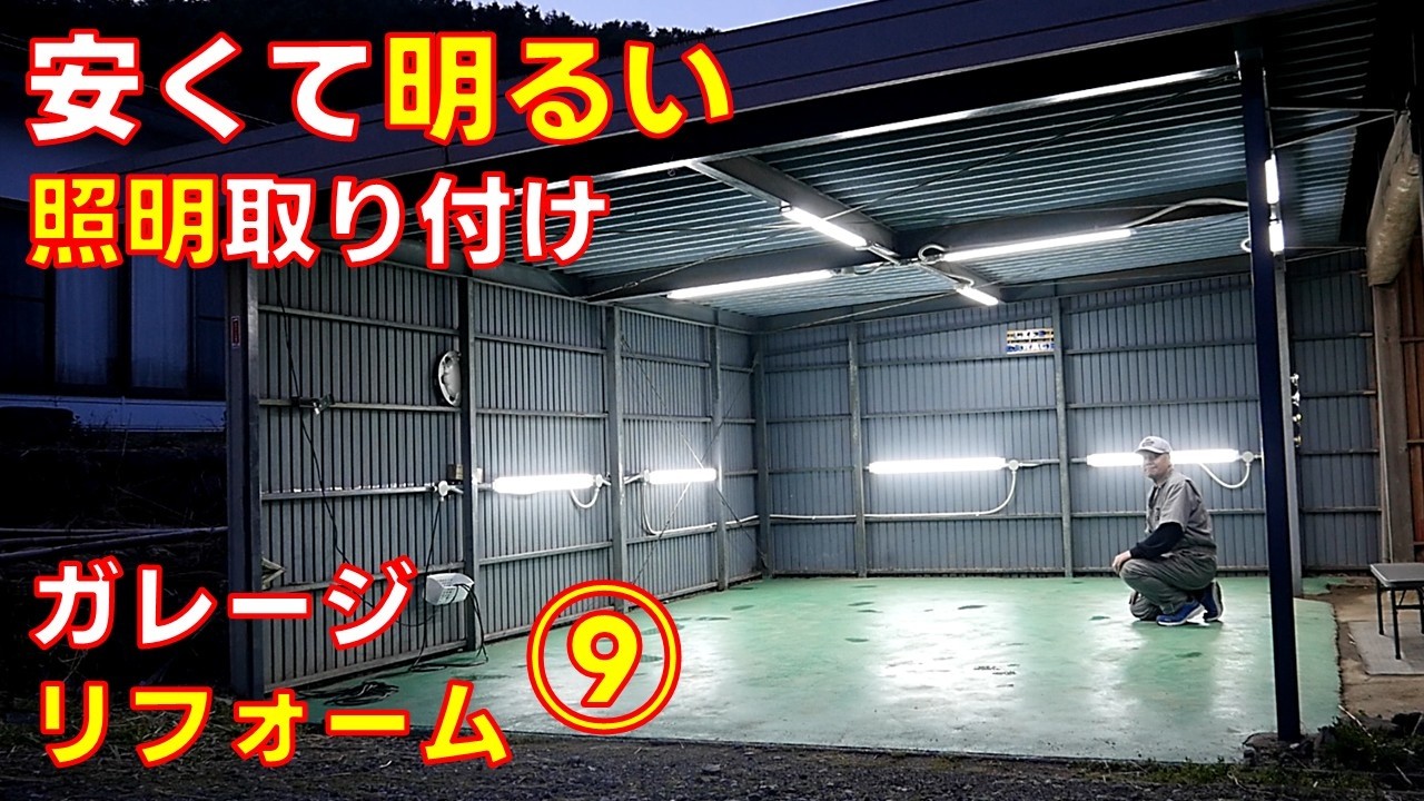 【ガレージリフォーム⑨】LED照明取り付けでイメージ激変！メインガレージリフォーム今回で完了【ライフガレージのガレージライフ】