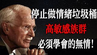 為什麼你總是覺得心力交瘁？高敏感（HSP）人群必須學會的「無情」與自我保護 —— 卡爾・榮格