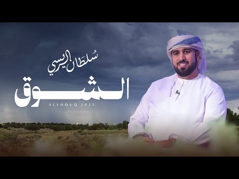 يرني لدياره الشوق سلطان الريسي