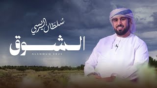 كلمات اغنية يرني لدياره الشوق سلطان الريسي
