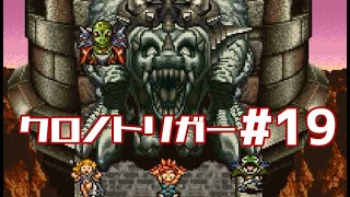 【クロノトリガー】時をかけるRPG【＃19】