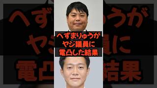 #へずまりゅう #ヤジ議員#立憲民主 #立憲民主党 #政治 #政治ニュース #政治系チャンネル #shorts