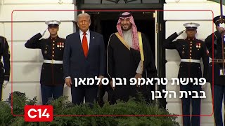 יורש העצר הסעודי התקבל על ידי טראמפ בבית הלבן עם מטסי חיל האוויר ומטח כבוד (חדשות ערוץ 14) - התמונה מוצגת ישירות מתוך אתר האינטרנט יוטיוב. זכויות היוצרים בתמונה שייכות ליוצרה. קישור קרדיט למקור התוכן נמצא בתוך דף הסרטון