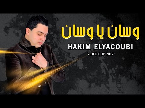 Abdelhakim Elyacoubi - Wassan Yawasan [ Official Video ]