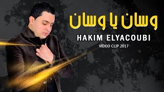 Abdelhakim Elyacoubi - Wassan Yawasan [ Official Video ]