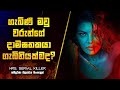 ගැබිණි මවු වරුන්ගේ දාම ඝාතකයා Mrs Serial Killer Mo