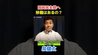 【国民民主党への移籍は！？】中道を離党した泉健太さん。噂されている国民民主党や自民党への移籍説について本音を語ります！