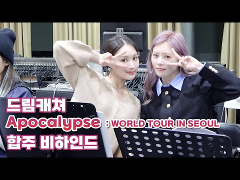 [Dreamcatcher's Note] Apocalypse : WORLD TOUR IN SEOUL 합주 비하인드 (ENG)