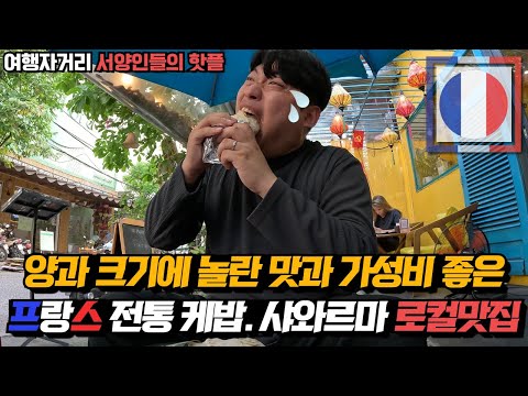 베트남 다낭 안트엉 여행자 거리에서 서양인들에게 핫한 로컬 프랑스 케밥맛집 대공개! 진짜 얼굴만한 케밥. 샤와르마 꼭 한번 드셔보세요!
