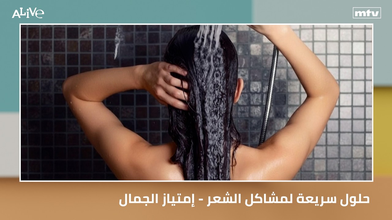 حلول سريعة لمشاكل الشعر - إمتياز الجمال