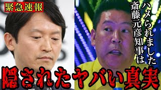 NHK党立花孝志が暴露！斎藤元彦県知事が巻き込まれた政治の闇がヤバすぎた…【Noborder /溝口勇児/切り抜き】