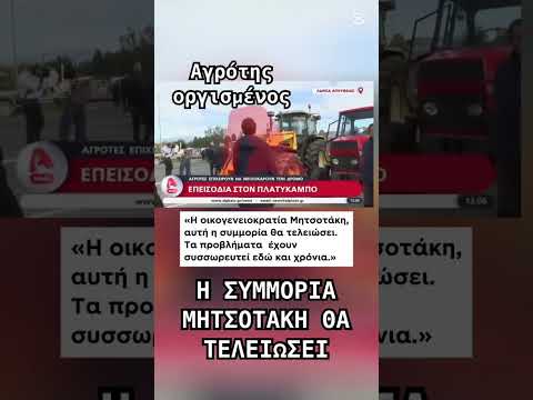 Αγρότης οργισμένος « Η συμμορία Μητσοτάκη θα τελειώσει» #νδ_σκανδαλα #news