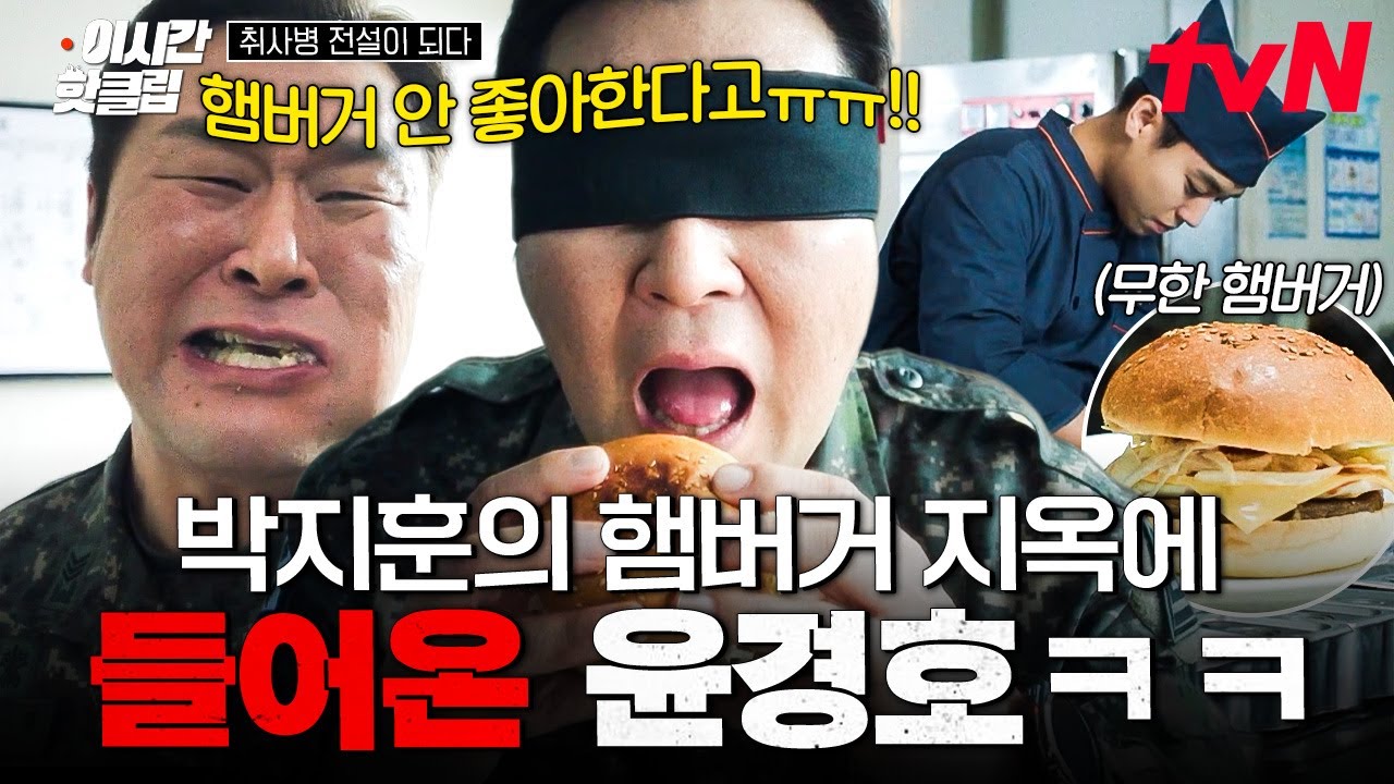 [#취사병전설이되다] 햄버거 무한 생성해 오는 박지훈 때문에 괴로운 윤경호 ㅋㅋㅠ🤮 나 햄버거 안 좋아