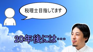 - 【ひろゆき】 税理士目指してます 20年後には…