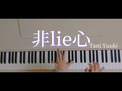 【耳コピ】非lie心 / Tani Yuuki  piano cover