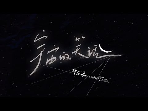 NCT CHENLE '宇宙的笑话 (Cosmic Joke) (Feat. BiBi Zhou)' Lyric Video｜TME腾讯音乐
