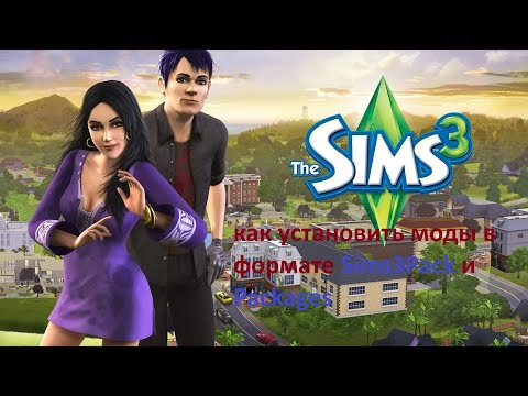как установить моды в симс 3 New