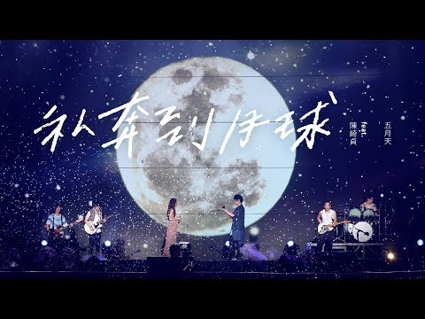 MAYDAY [ Elope to the Moon ] feat.陳綺貞 Official Live Video