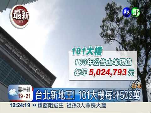 台北新地王! 101大樓每坪502萬