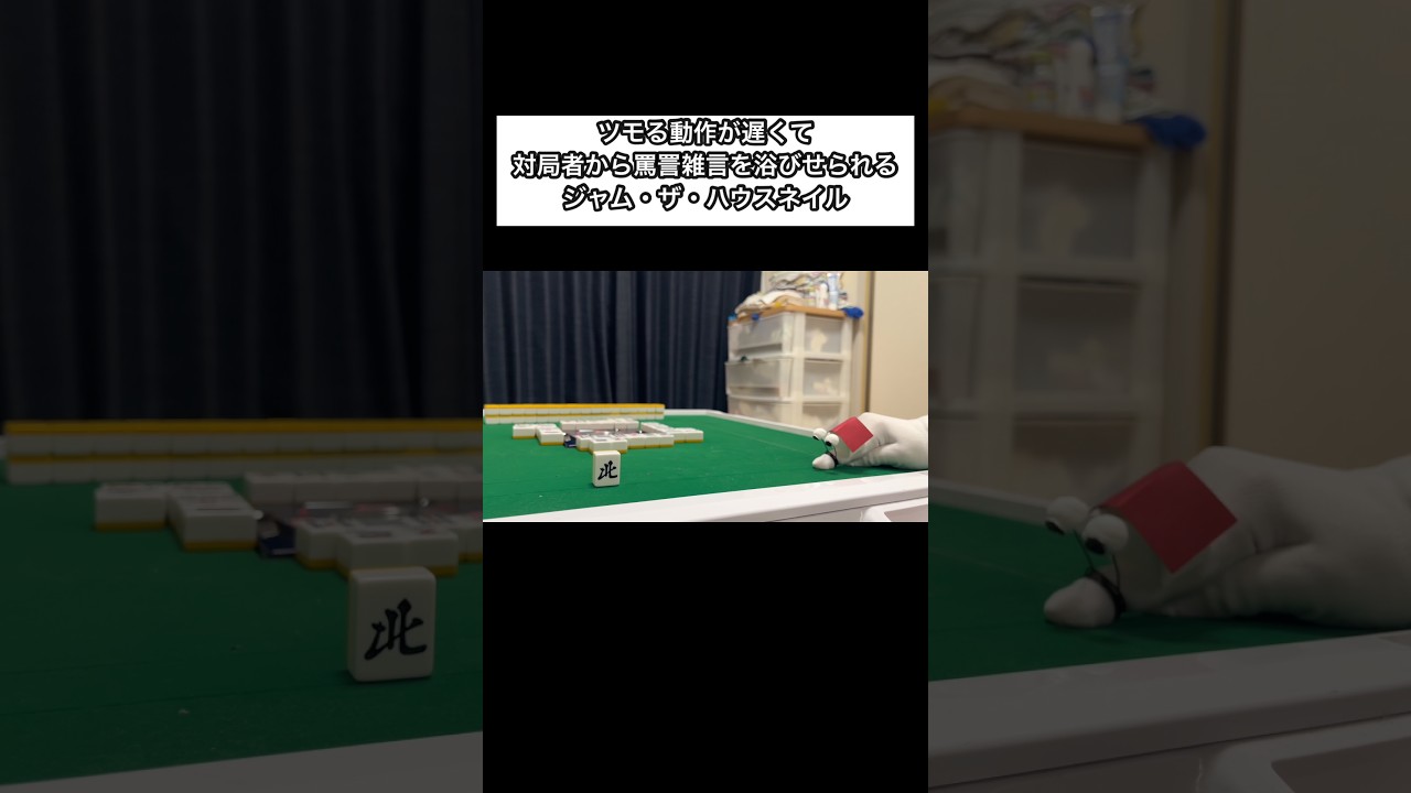 ツモる動作が遅くて対局者から罵詈雑言を浴びせられるジャム・ザ・ハウスネイル9#shorts #mリーグ #雀魂 #麻雀