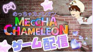 【めっちゃカメレオン】僕は途中参加だよ～コラボだよ～