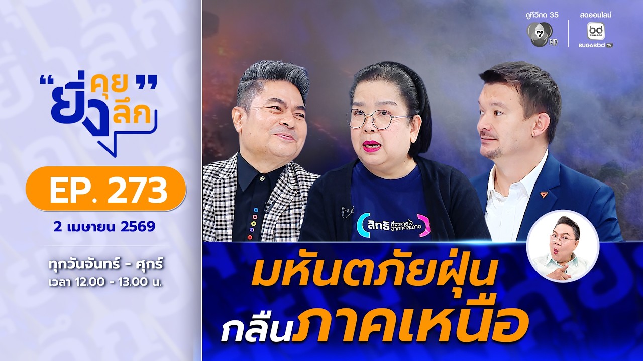 Live ยิ่งคุย ยิ่งลึก EP.273 มหันตภัยฝุ่นกลืนภาคเหนือ | ช่อ