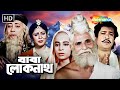 Baba Lokenath বাবা লোকনাথ Bengali Devotional Full Movie Ranjit Sulochana Tarun K