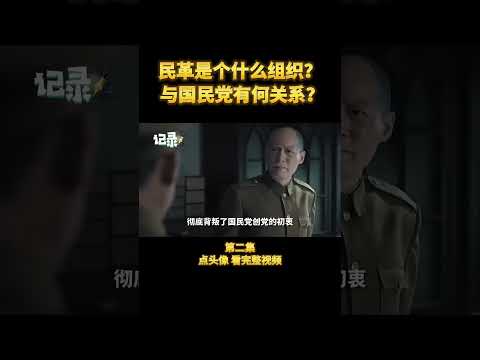 &ldquo;民革&rdquo;是什么组织？与国民党有关系吗？