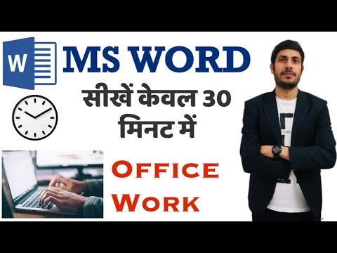 Microsoft Word in Just 30 minutes 2020 - Word User Should Know - Complete Word Tutorial Hindi