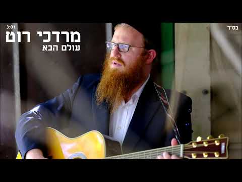 המטפל הרגשי מרדכי רוט - עולם הבא / olam habah" -mordechai rot"