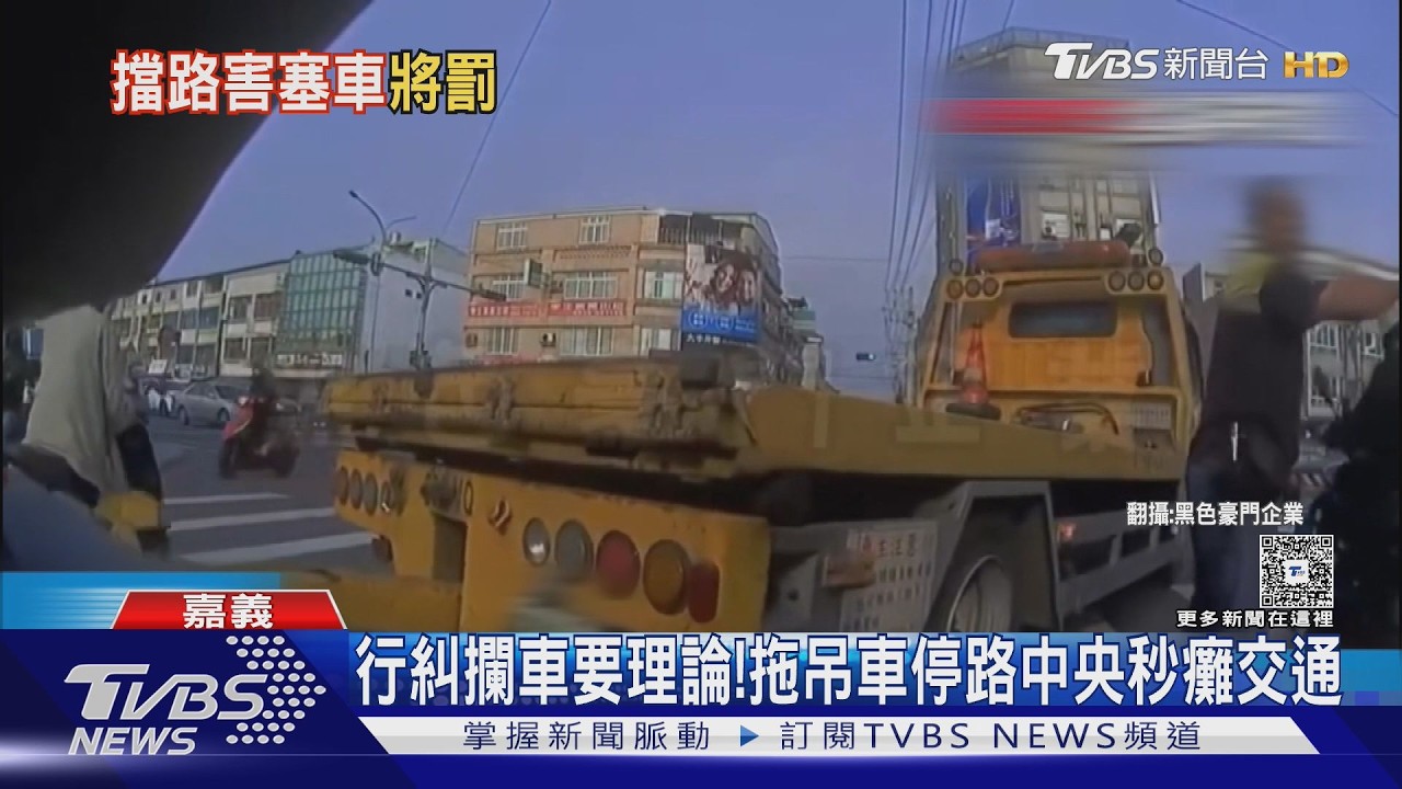 影音／行車糾紛怒攔車理論！　拖吊車停路中央秒癱交通