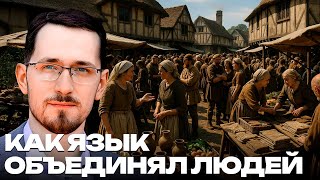 Как язык стал мерилом «своих» задолго до этничности? - Щелин