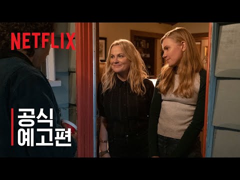 걸스 오브 막시 | 공식 예고편 | Netflix