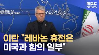 이란 레바논 휴전은 미국과 합의 일부 (2026.04.17/12MBC뉴스)