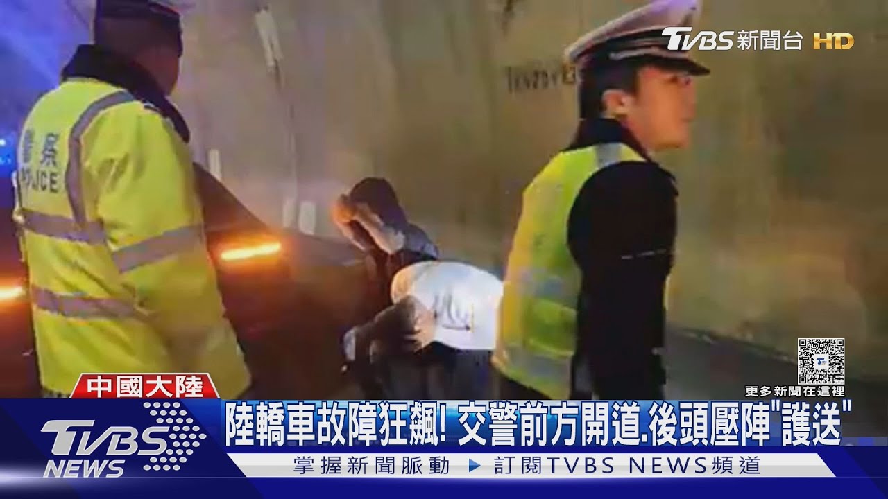 定速巡航故障、煞車也失靈？陸轎車高速狂飆　交警驚險「護送」
