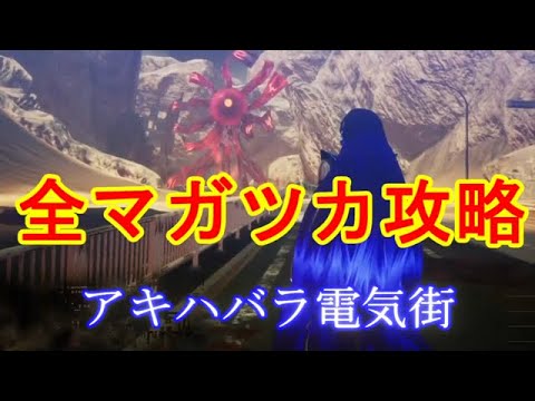 真女神転生Ⅴ　全マガツカ攻略　解放神意情報有り　その１３　アキハバラ電気街　あしずり実況切り抜き　ネタバレ注意！