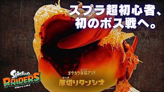 はじめてのボス戦！！ローラー使ってみよう！！！【スプラトゥーン レイダース】