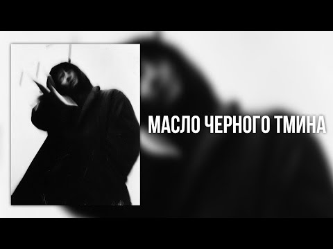 масло черного тмина feat. Maryana Klochko - лето (remix by meancult)