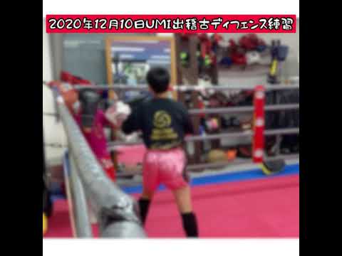 2020年12月10日UMI出稽古ディフェンス練習