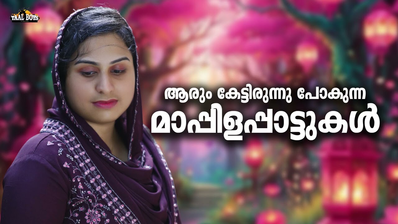 പഴയ മാപ്പിളപ്പാട്ടുകൾ ഒരു കുടകീഴിൽ Nonstop Mappilappattukal Mappila Songs