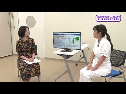 看護学科 20230916『夏バテを解消する食事法』栄養部：山嵜 亜美 管理栄養士