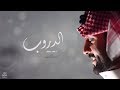 الدروب || كلمات : سعد علوش || أداء : عبدالعزيز العليوي mp3