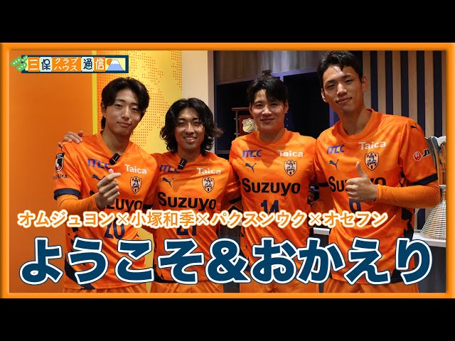 【 #三保クラブハウス通信 】#小塚和季 × #オセフン × #パクスンウク × #オムジュヨン 「ようこそ＆おかえり」 | 清水エスパルス公式