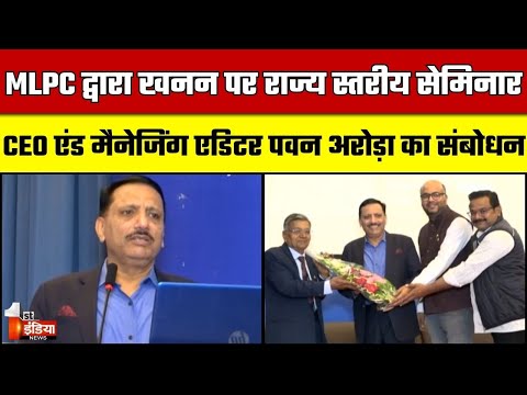 MLPC द्वारा खनन पर राज्य स्तरीय सेमिनार, First India CEO एंड मैनेजिंग एडिटर Pawan Arora का संबोध
