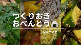 【全15品】つくりおきとお弁当🍙６月まとめ☘️#すきまおかず#簡単レシピ
