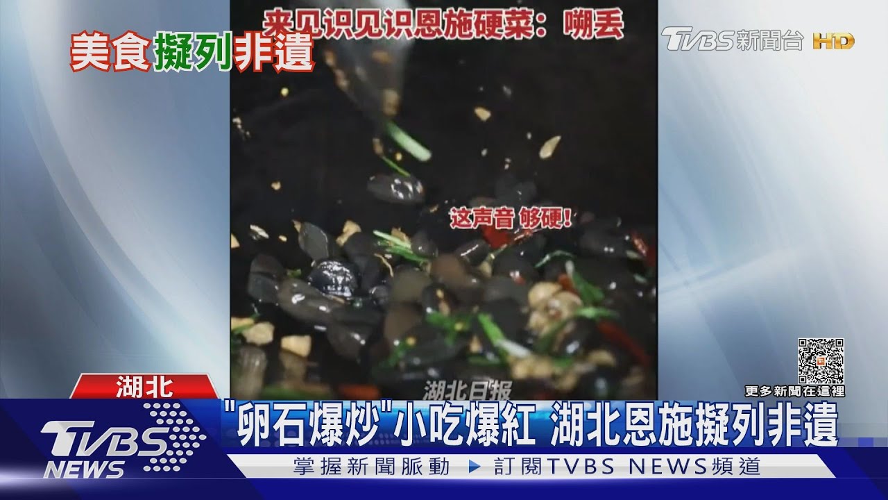 「卵石爆炒」小吃爆紅　湖北恩施擬列非遺