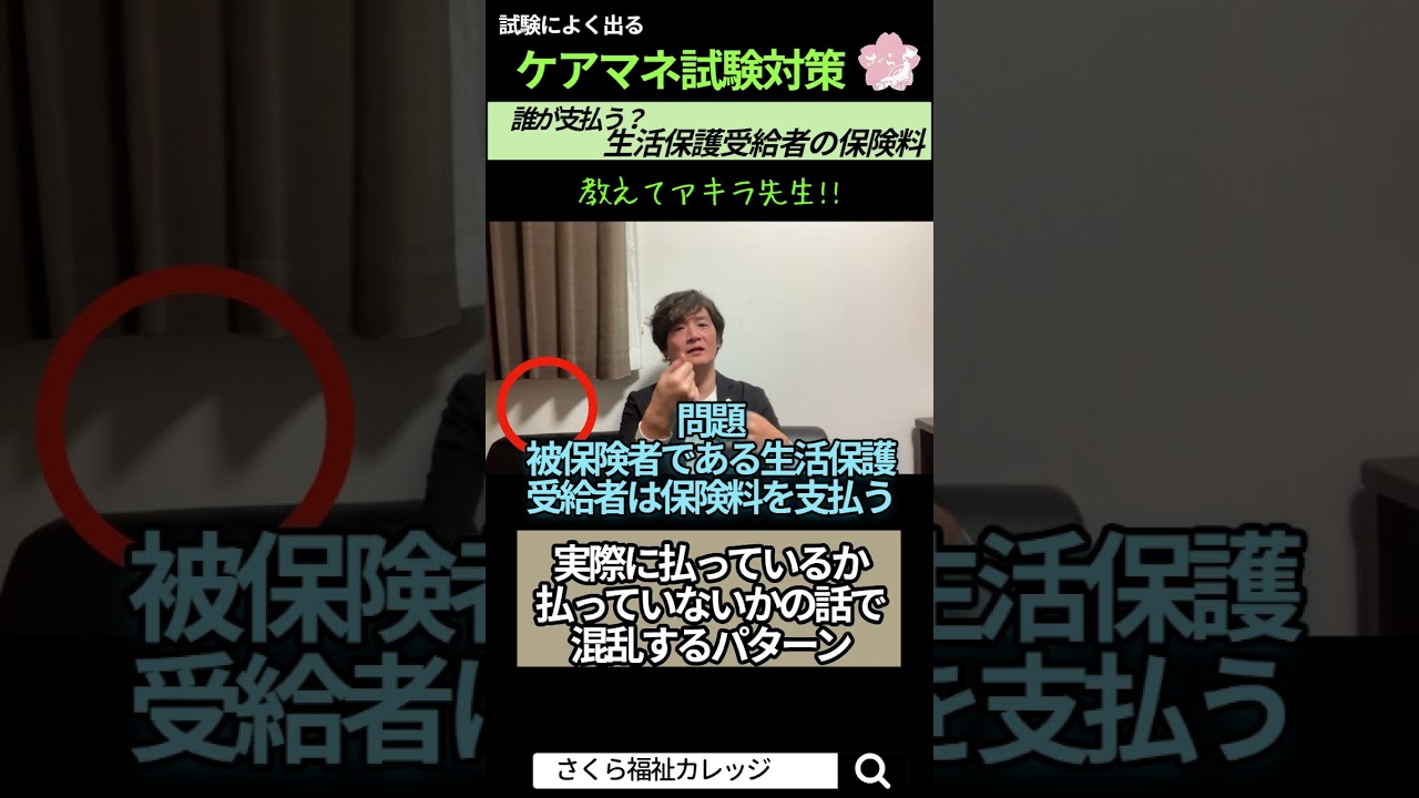 ケアマネ試験対策2026【生活保護受給者の保険料】 #ケアマネ試験対策 #介護支援専門員