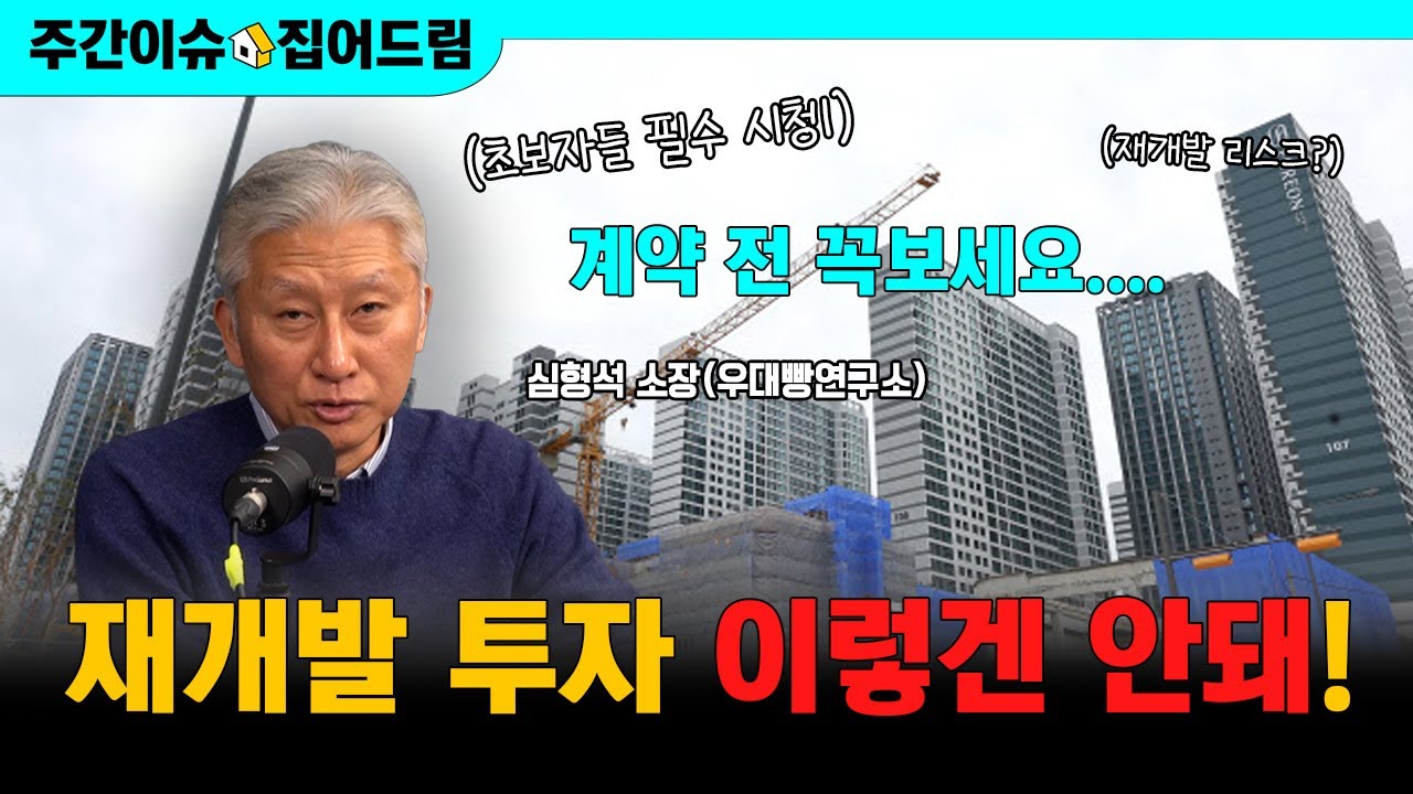 집값 다시 뛰는 이유: 신축·재개발·토허제까지 완전 정리 [주간이슈드림]