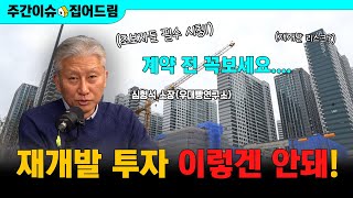 집값 다시 뛰는 이유: 신축·재개발·토허제까지 완전 정리 [주간이슈드림]